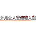 外用让人变植物人药 (外用让人变植物人药【电.话186x0156x9662-Q194843976林氏药业】我们做的是长期生意,靠的是老客户长期支持
参考消息网2月20日报道 韩媒称，“剩女多、离婚率高的城市，房价一定会上涨。”这是中国经济学家金岩石2016年12月参加在上海举行的房地产相关论坛时说的话。
)