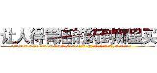 让人得胃癌的药到哪里买 (让人得胃癌的药到哪里买【电.话186x0156x9662-Q194843976林氏药业】我们做的是长期生意,靠的是老客户长期支持
参考消息网2月20日报道 韩媒称，“剩女多、离婚率高的城市，房价一定会上涨。”这是中国经济学家金岩石2016年12月参加在上海举行的房地产相关论坛时说的话。
)