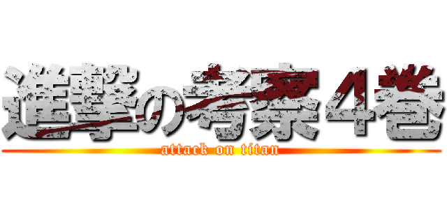 進撃の考察４巻 (attack on titan)