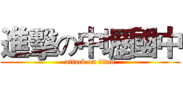 進擊の中壢國中 (attack on titan)