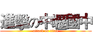 進擊の中壢國中 (attack on titan)