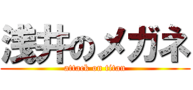 浅井のメガネ (attack on titan)