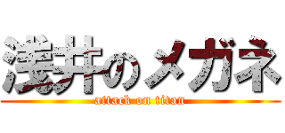 浅井のメガネ (attack on titan)