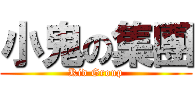 小鬼の集團 (Kid Group)