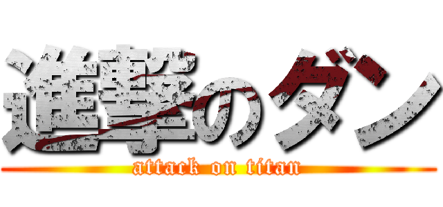 進撃のダン (attack on titan)
