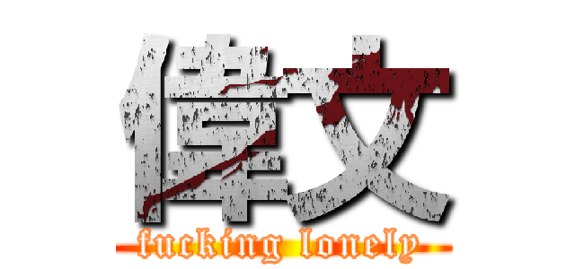 偉文 (fucking lonely)