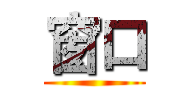 窗口 ()