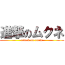 進撃のムクネ (attack on auris)