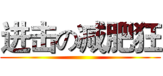 进击の减肥狂 ()