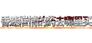 昏迷催情的药去哪里买 (昏迷催情的药去哪里买【电-话151x68344x817-Q1065427042元-吉-药-业】我们做的是长期生意,靠的是老客户长期支持 昏迷催情的药去哪里买在发表了一篇http://sngk.net/BgcFOM

参考消息网我们做的是长期生意,靠的是老客户长期支持也许我们早该意识到，就连鲍勃·霍斯金斯（金球奖戏剧类电影男主角 
)