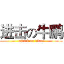 进击の牛鹏 (attack on titan)