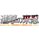 進撃の來忍 (attack on titan)