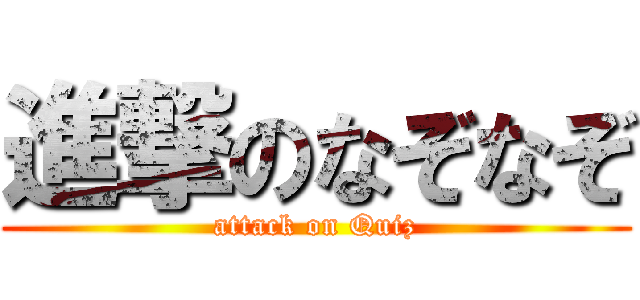 進撃のなぞなぞ (attack on Quiz)