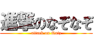 進撃のなぞなぞ (attack on Quiz)