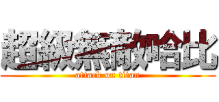 超級無敵哈比 (attack on titan)