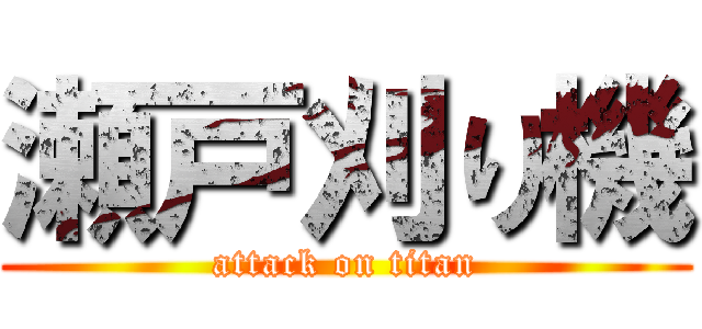 瀬戸刈り機 (attack on titan)