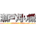 瀬戸刈り機 (attack on titan)