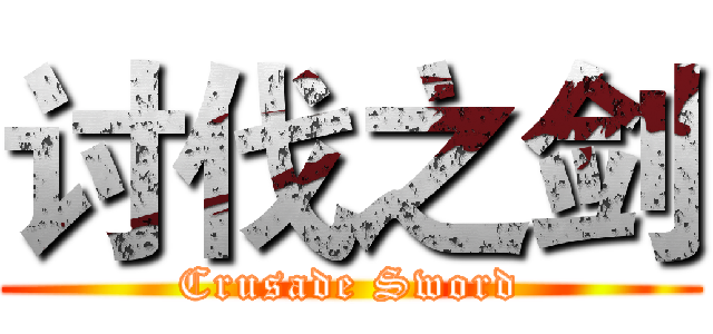 讨伐之剑 (Crusade Sword)