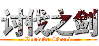 讨伐之剑 (Crusade Sword)