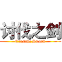 讨伐之剑 (Crusade Sword)