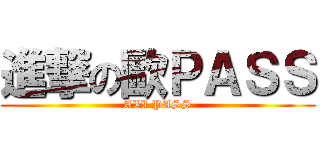 進撃の歐ＰＡＳＳ (AII PASS)
