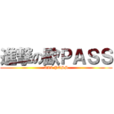 進撃の歐ＰＡＳＳ (AII PASS)