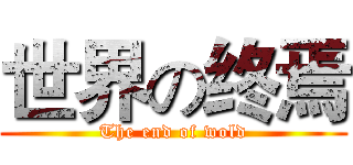 世界の终焉 (The end of wold)
