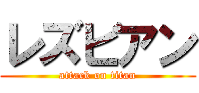 レズビアン (attack on titan)