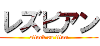 レズビアン (attack on titan)