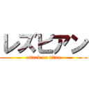 レズビアン (attack on titan)