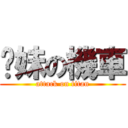 妳妹の機車 (attack on titan)