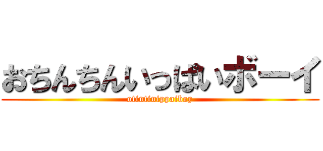 おちんちんいっぱいボーイ (otintinippaiboy)