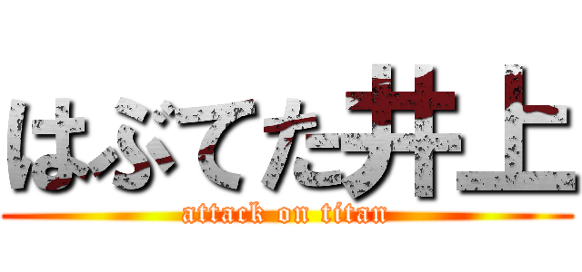 はぶてた井上 (attack on titan)