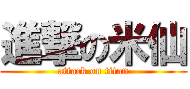 進撃の米仙 (attack on titan)
