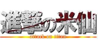 進撃の米仙 (attack on titan)