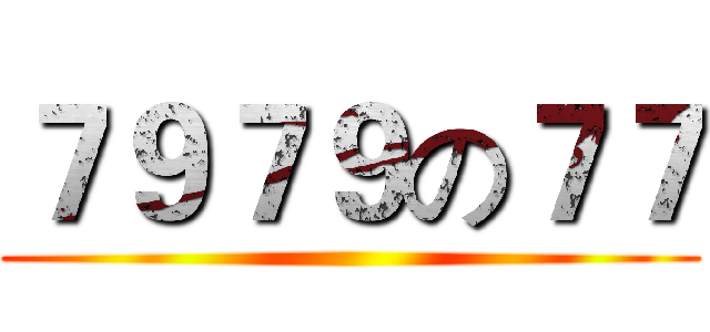 ７９７９の７７ ()