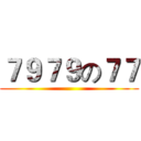 ７９７９の７７ ()