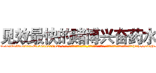 见效最快的赌博兴奋药水 (见效最快的赌博兴奋药水【电-话151x68344x817-Q1065427042元-吉-药-业】我们做的是长期生意,靠的是老客户长期支持 见效最快的赌博兴奋药水在发表了一篇http://sngk.net/bkpPJt

参考消息网我们做的是长期生意,靠的是老客户长期支持也许我们早该意识到，就连鲍勃·霍斯金斯（金球奖戏剧类电影男主角 
)