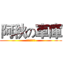 阿秋の車庫 (歡迎預約賞車)