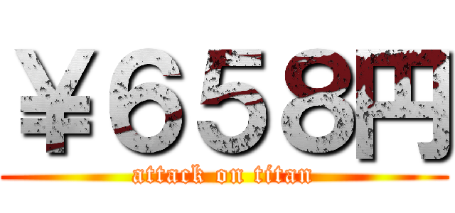 ￥６５８円 (attack on titan)