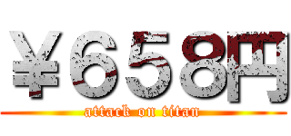 ￥６５８円 (attack on titan)