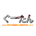 ぐーたん (attack on guutan)