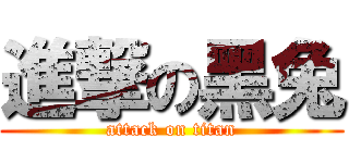 進撃の黑兔 (attack on titan)