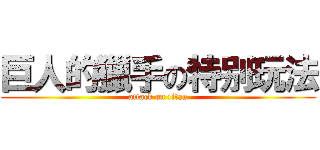 巨人的獵手の特别玩法 (attack on titan)
