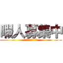 暇人募集中 (暇な人は個ﾁｬ来て〜)