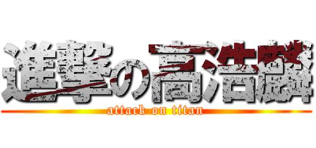 進撃の高浩麟 (attack on titan)