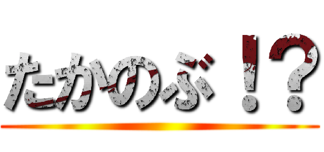 たかのぶ！？ ()