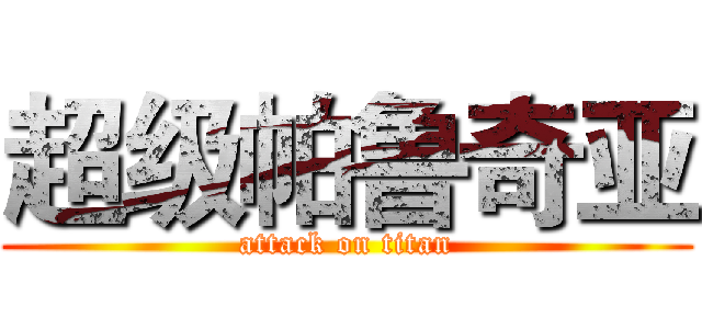 超级帕鲁奇亚 (attack on titan)
