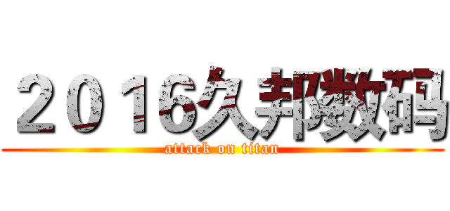 ２０１６久邦数码 (attack on titan)