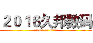 ２０１６久邦数码 (attack on titan)
